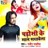 About Padosi Ke Maal Sadhawela Bhojpuri Song