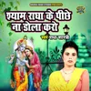 Shyam Radha Ke Piche Na Dola Karo