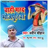 About Chahi Marad Bhojpuriya Bhatar Song