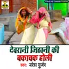 About Devrani Jithani Ki Chakachak Holi Haryanvi Song