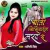 About Bani Khisiyail Marad Se Bhojpuri Song