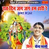 About Raat Din Jag Jag Ham Hari Re Krashan Bhajan Song