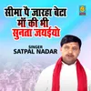 About Seema Pe Ja Raha Beta Maa Ki Bhi Sunta Jaiyo Song