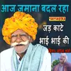 Aj Jamana Badal Rha Jad Kaate Bhai