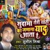 Sudama Teri Yari Ka Jamana Yaad Aata Hai Bhojpuri  Bhakti Song