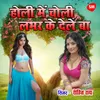 About Holi Main Choli Labhar Ke Dele Ba Song