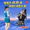 About Kukura Bhauji Ke Bhatar Bhayil Ba Song