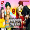 About Ham To Ho Gaini Dosra Ke Jaan Bhojpuri Song
