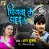 About Piywa Ke Paai Ke Bhojpuri Song