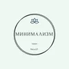About МИНИМАЛИЗМ Song