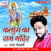 About Ayodhya Me Ram Ji Ka Mandir Banega Song