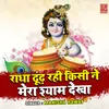 About Radha Dhund Rahi Kisi Ne Mera Shyam Dekha Song