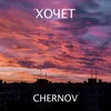 About Хочет Song