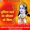 About Duniya Chale Na Shree Ram Ke Bina Song