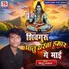 About Shiv Guru Aaju Gharwa Hamar Ge Mai Song