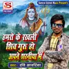 About Hamaro Ke Rakhali Shiv Guru Ho Song