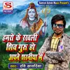 Hamaro Ke Rakhali Shiv Guru Ho