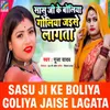 Sasu Ji K Boliya Goliya Jaise Lagta