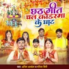 About Chath Geet Chal Kodrma Ke Ghat Song