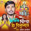 About Bolele Chiraiya Ho Dinanath Song