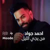 About من يجي الليل Song
