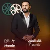 About ليلة عمر 2 Song