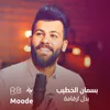 About بدل ارقامة Song