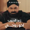 اخو روحي