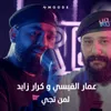 About لمن تجي Song