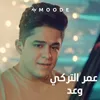 About وعد Song