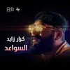 About السواعد Song