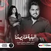 About البنية خبصتنا Song