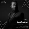 About عايف الدنيا Song