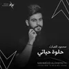 About حلوة حياتي Song