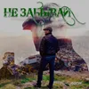 About Не забывай Song