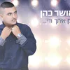 About רק איתך ודי Song