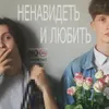 Ненавидеть и любить