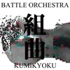 About 組曲 ～Battle Orchestra～ Song