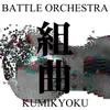 組曲 ～Battle Orchestra～