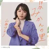 Haikei Mikannosato オリジナル・カラオケ