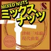Mixed Nuts(Honte Minus Instrumental)