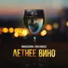 About Летнее Вино Song