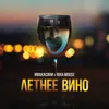 Летнее Вино