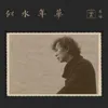 About 似水年华 Song