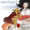 About 不记年 Song