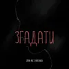 About Згадати Song