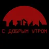 С добрым утром