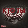 About Кто Ты Song
