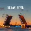 Белая Ночь