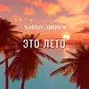 About Это Лето Song